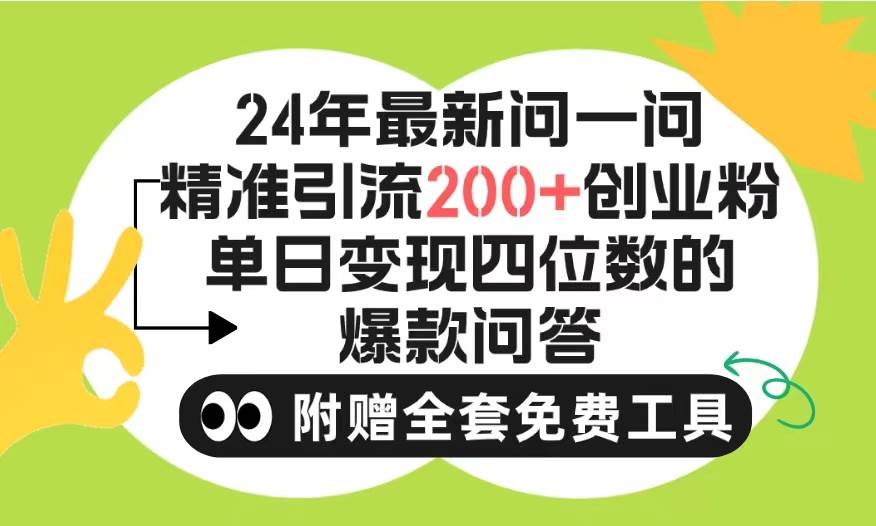 2024微信问一问暴力引流操作，单个日引200+创业粉！不限制注册账号！0封…网创吧-网创项目资源站-副业项目-创业项目-搞钱项目恒杨云站