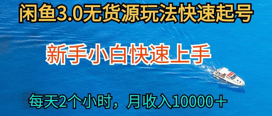 2024最新闲鱼无货源玩法，从0开始小白快手上手，每天2小时月收入过万网创吧-网创项目资源站-副业项目-创业项目-搞钱项目恒杨云站