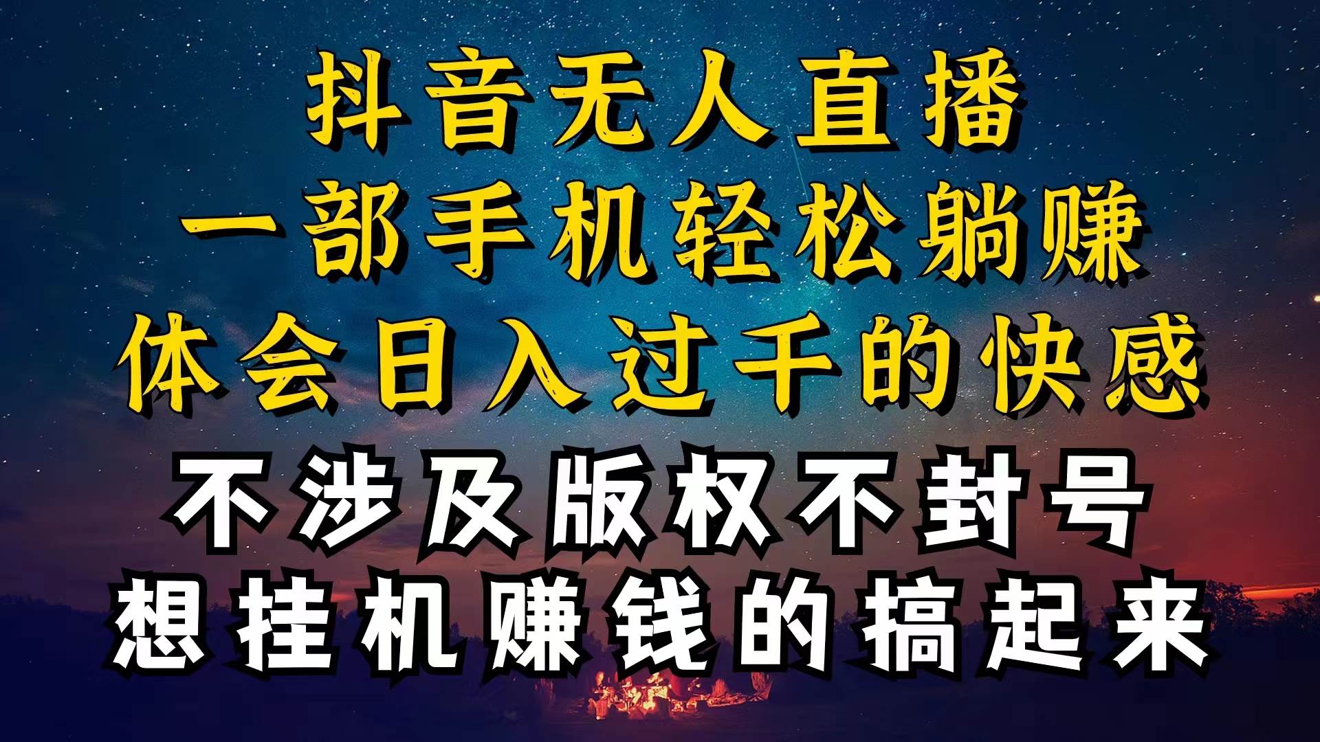 抖音无人直播技巧揭秘，为什么你的无人天天封号，我的无人日入上千，还…网创吧-网创项目资源站-副业项目-创业项目-搞钱项目恒杨云站