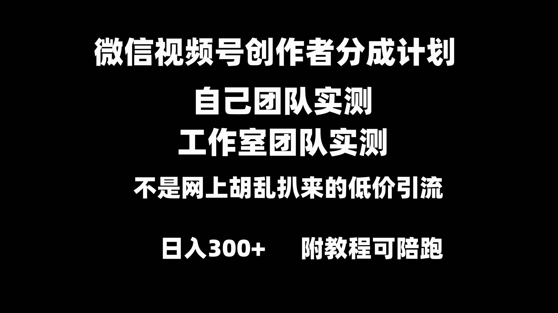 微信视频号创作者分成计划全套实操原创小白副业赚钱零基础变现教程日入300+网创吧-网创项目资源站-副业项目-创业项目-搞钱项目恒杨云站