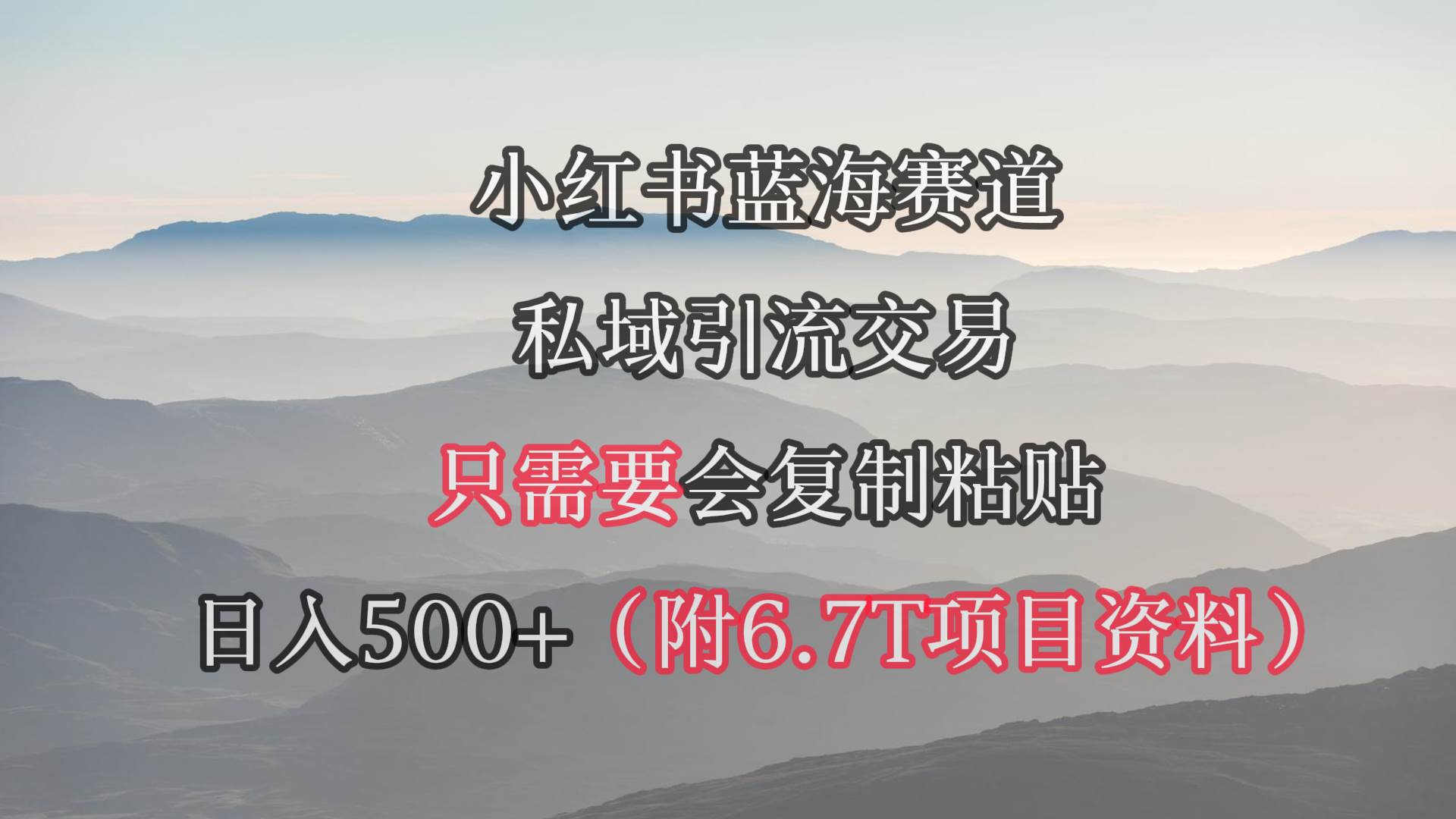 小红书短剧赛道，私域引流交易，会复制粘贴，日入500+（附6.7T短剧资源）网创吧-网创项目资源站-副业项目-创业项目-搞钱项目恒杨云站