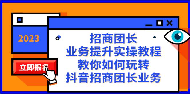 招商团长-业务提升实操教程，教你如何玩转抖音招商团长业务（38节课）网创吧-网创项目资源站-副业项目-创业项目-搞钱项目恒杨云站