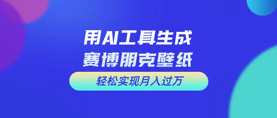 用免费AI制作科幻壁纸，打造科幻视觉，新手也能月入过万！网创吧-网创项目资源站-副业项目-创业项目-搞钱项目恒杨云站