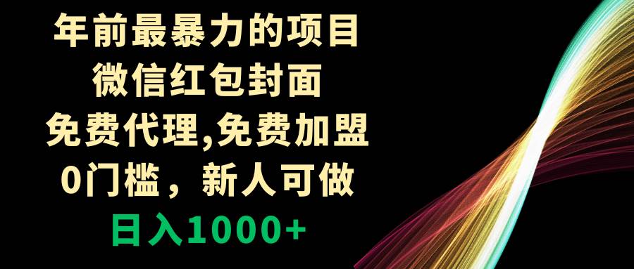 年前最暴力的项目，微信红包封面，免费代理，0门槛，新人可做，日入1000+网创吧-网创项目资源站-副业项目-创业项目-搞钱项目恒杨云站