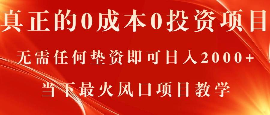 真正的0成本0投资项目，无需任何垫资即可日入2000+，当下最火风口项目教学网创吧-网创项目资源站-副业项目-创业项目-搞钱项目恒杨云站