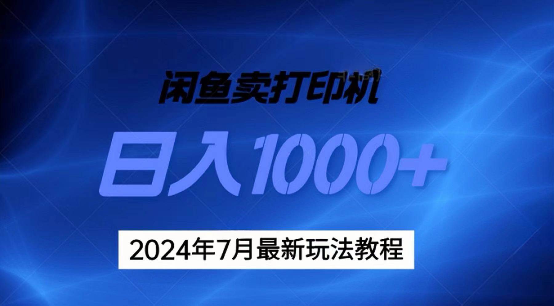 2024年7月打印机以及无货源地表最强玩法，复制即可赚钱 日入1000+网创吧-网创项目资源站-副业项目-创业项目-搞钱项目恒杨云站