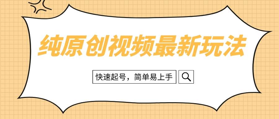 纯原创治愈系视频最新玩法，快速起号，简单易上手网创吧-网创项目资源站-副业项目-创业项目-搞钱项目恒杨云站