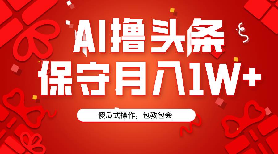 AI撸头条3天必起号，傻瓜操作3分钟1条，复制粘贴月入1W+。网创吧-网创项目资源站-副业项目-创业项目-搞钱项目恒杨云站