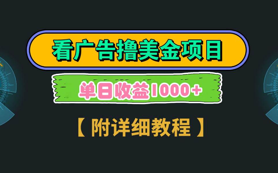 Google看广告撸美金，3分钟到账2.5美元 单次拉新5美金，多号操作，日入1千+网创吧-网创项目资源站-副业项目-创业项目-搞钱项目恒杨云站
