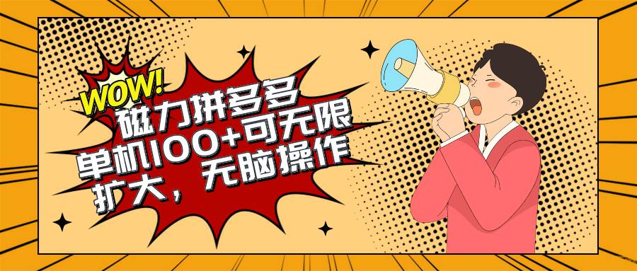 2024最新玩法，磁力单机100+，无脑操作，可无限扩大。别再错失机会了!!!网创吧-网创项目资源站-副业项目-创业项目-搞钱项目恒杨云站