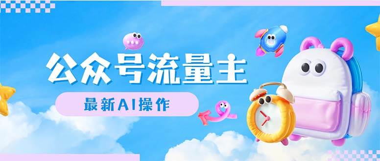 公众号流量主，最新AI创作，小白轻松日入1000+网创吧-网创项目资源站-副业项目-创业项目-搞钱项目恒杨云站