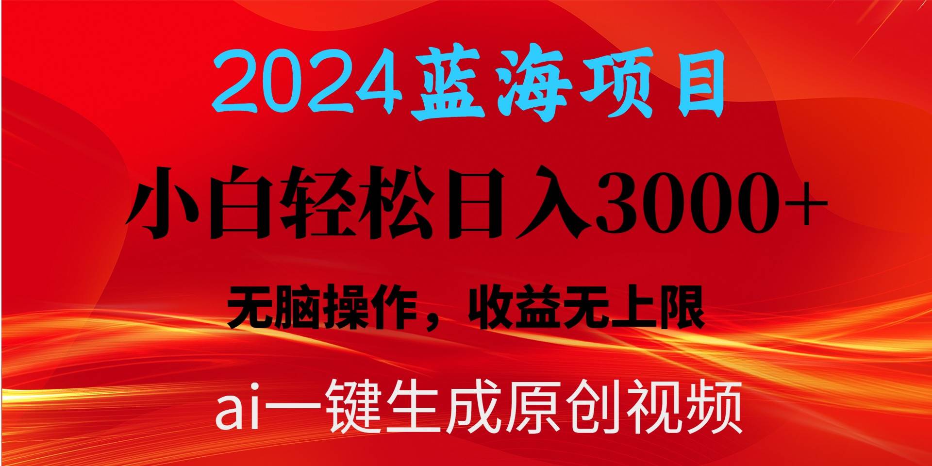 2024蓝海项目用ai一键生成爆款视频轻松日入3000+，小白无脑操作，收益无.网创吧-网创项目资源站-副业项目-创业项目-搞钱项目恒杨云站