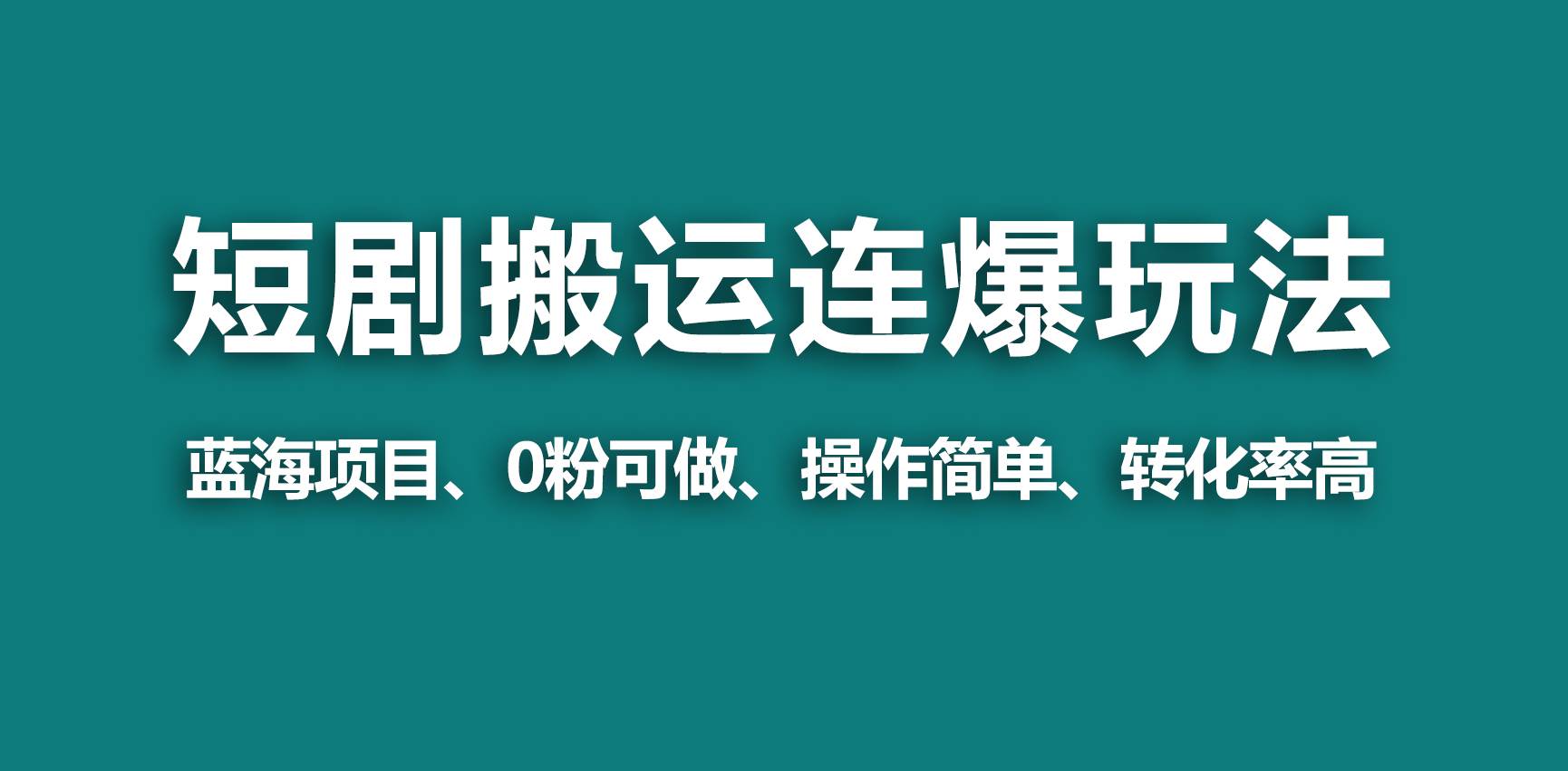 【蓝海野路子】视频号玩短剧，搬运+连爆打法，一个视频爆几万收益！网创吧-网创项目资源站-副业项目-创业项目-搞钱项目恒杨云站