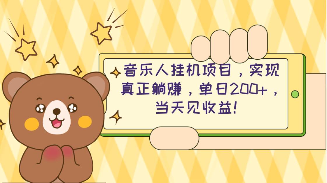 2024网易云云梯计划 单机日200+ 无脑月入4000+网创吧-网创项目资源站-副业项目-创业项目-搞钱项目恒杨云站