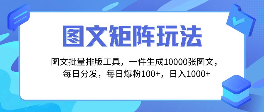 图文批量排版工具，矩阵玩法，一键生成10000张图，每日分发多个账号网创吧-网创项目资源站-副业项目-创业项目-搞钱项目恒杨云站