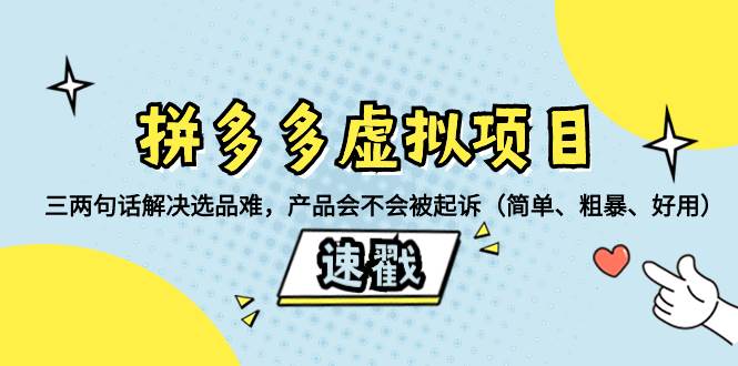 拼多多虚拟项目：三两句话解决选品难，一个方法判断产品容不容易被投诉，产品会不会被起诉（简单、粗暴、好用）网创吧-网创项目资源站-副业项目-创业项目-搞钱项目恒杨云站