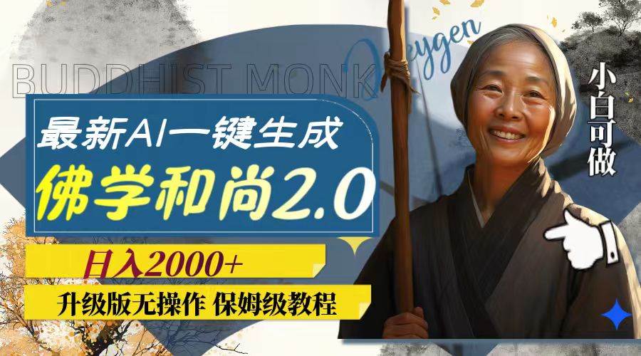 最新AI一键生成佛学和尚2.0版本，升级版无操作，日入2000+网创吧-网创项目资源站-副业项目-创业项目-搞钱项目恒杨云站