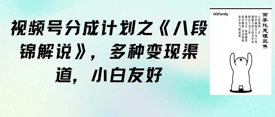 视频号分成计划之《八段锦解说》，多种变现渠道，小白友好（教程+素材）网创吧-网创项目资源站-副业项目-创业项目-搞钱项目恒杨云站