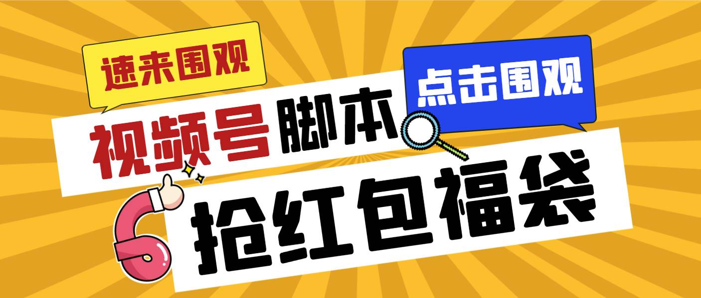 外面收费1288视频号直播间全自动抢福袋脚本，防风控单机一天10+【智能脚本+使用教程】网创吧-网创项目资源站-副业项目-创业项目-搞钱项目恒杨云站