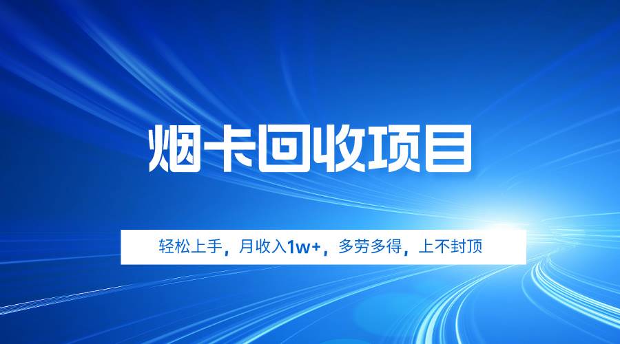 烟卡回收项目，轻松上手，月收入1w+,多劳多得，上不封顶网创吧-网创项目资源站-副业项目-创业项目-搞钱项目恒杨云站