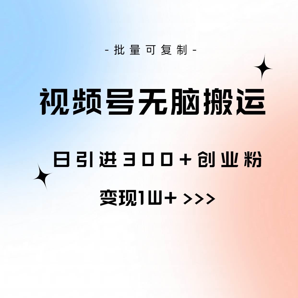 视频号无脑搬运日引300+创业粉，变现1W+可批量复制网创吧-网创项目资源站-副业项目-创业项目-搞钱项目恒杨云站