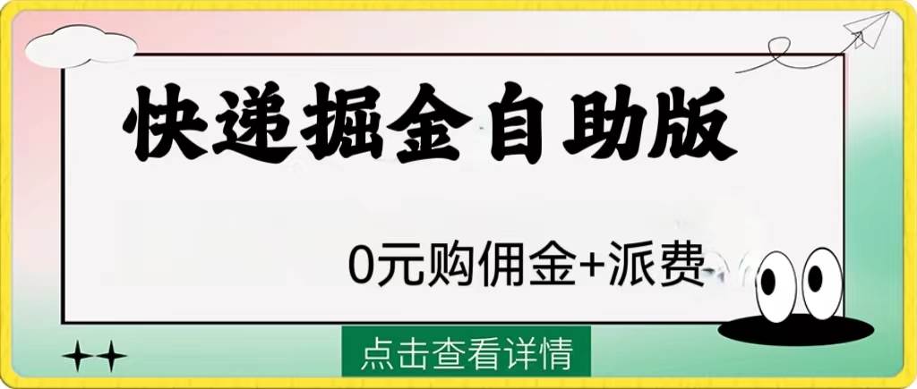 外面收费1288快递掘金自助版网创吧-网创项目资源站-副业项目-创业项目-搞钱项目恒杨云站