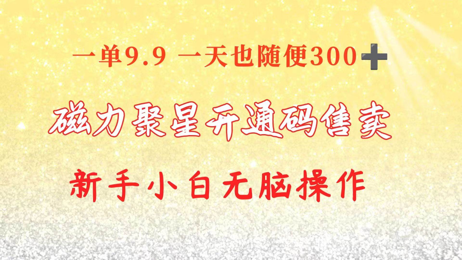 快手磁力聚星码信息差 售卖  一单卖9.9  一天也轻松300+ 新手小白无脑操作网创吧-网创项目资源站-副业项目-创业项目-搞钱项目恒杨云站