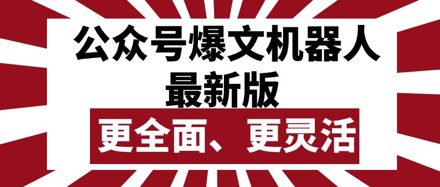 公众号流量主爆文机器人最新版，批量创作发布，功能更全面更灵活网创吧-网创项目资源站-副业项目-创业项目-搞钱项目恒杨云站
