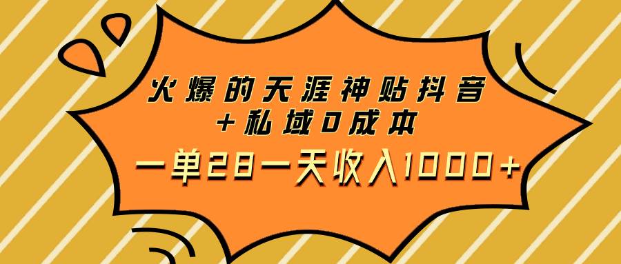 火爆的天涯神贴抖音+私域0成本一单28一天收入1000+网创吧-网创项目资源站-副业项目-创业项目-搞钱项目恒杨云站