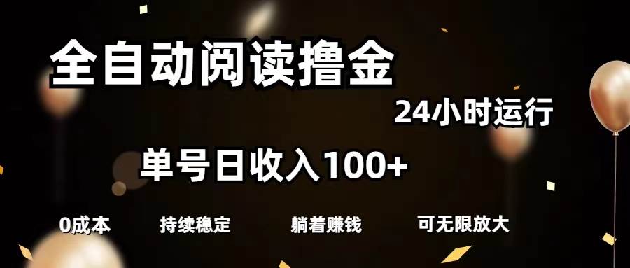全自动阅读撸金，单号日入100+可批量放大，0成本有手就行网创吧-网创项目资源站-副业项目-创业项目-搞钱项目恒杨云站