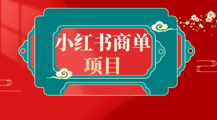 错过了小红书无货源电商，不要再错过小红书商单！网创吧-网创项目资源站-副业项目-创业项目-搞钱项目恒杨云站