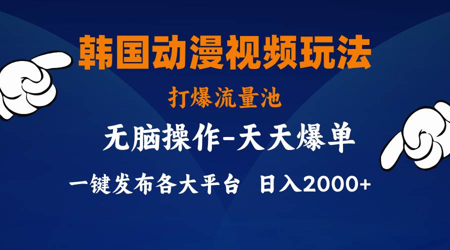 韩国动漫视频玩法，打爆流量池，分发各大平台，小白简单上手，…网创吧-网创项目资源站-副业项目-创业项目-搞钱项目恒杨云站