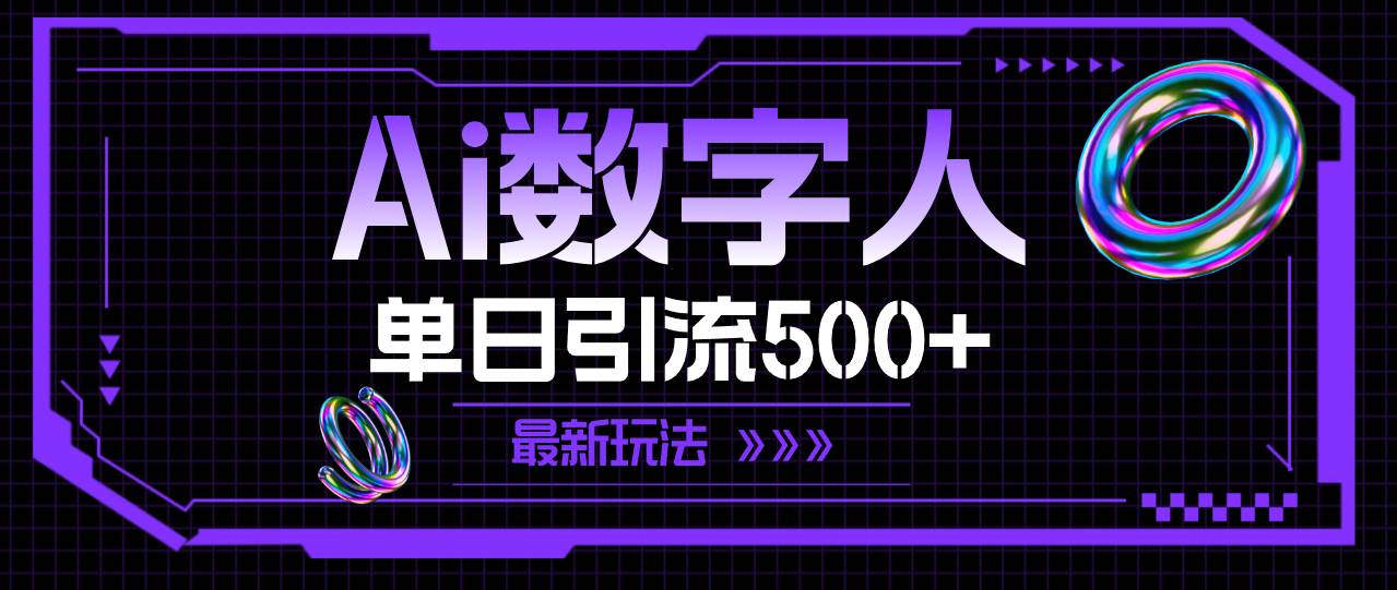AI数字人，单日引流500+ 最新玩法网创吧-网创项目资源站-副业项目-创业项目-搞钱项目恒杨云站