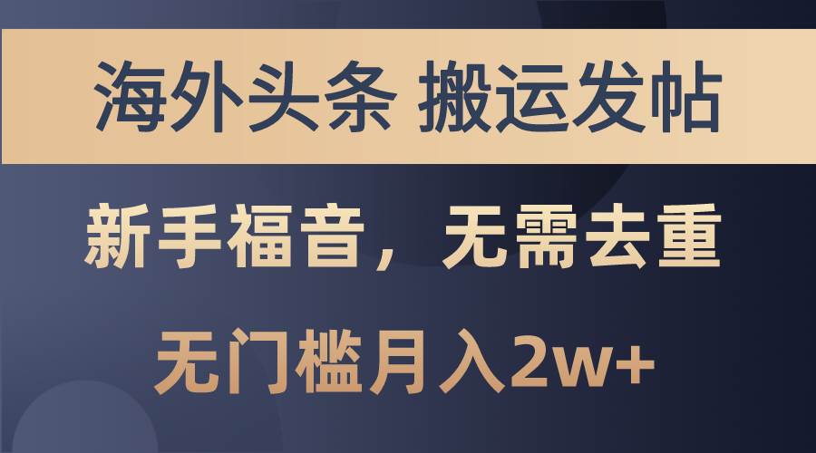 海外头条搬运发帖，新手福音，甚至无需去重，无门槛月入2w+网创吧-网创项目资源站-副业项目-创业项目-搞钱项目恒杨云站