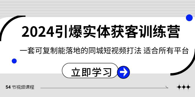 2024·引爆实体获客训练营 一套可复制能落地的同城短视频打法 适合所有平台网创吧-网创项目资源站-副业项目-创业项目-搞钱项目恒杨云站