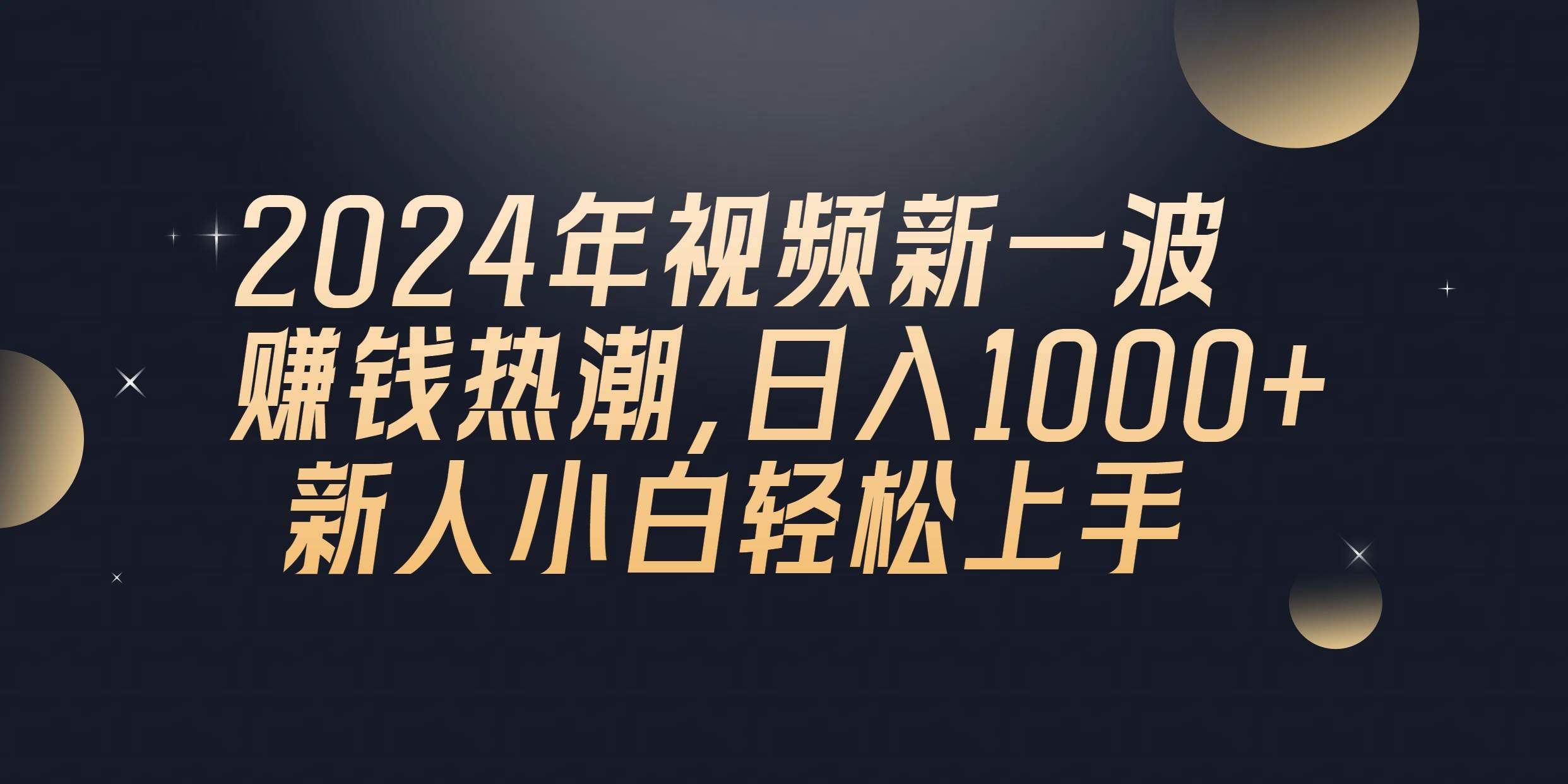 2024年QQ聊天视频新一波赚钱热潮，日入1000+ 新人小白轻松上手网创吧-网创项目资源站-副业项目-创业项目-搞钱项目恒杨云站