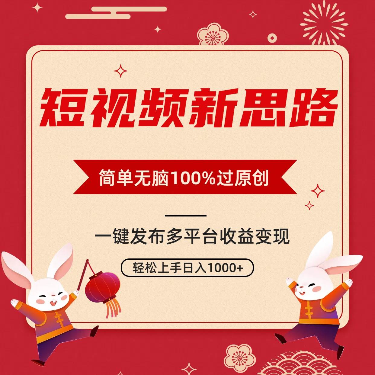 短视频新思路，双重去重100%过原创，一键多平台变现，无脑操作日入1000+网创吧-网创项目资源站-副业项目-创业项目-搞钱项目恒杨云站