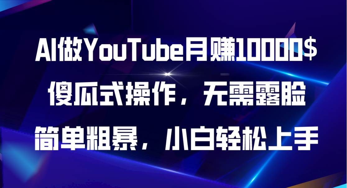 AI做YouTube月赚10000$，傻瓜式操作无需露脸，简单粗暴，小白轻松上手网创吧-网创项目资源站-副业项目-创业项目-搞钱项目恒杨云站