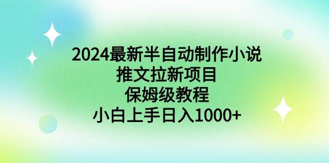2024最新半自动制作小说推文拉新项目，保姆级教程，小白上手日入1000+网创吧-网创项目资源站-副业项目-创业项目-搞钱项目恒杨云站