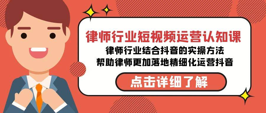 律师行业-短视频运营认知课，律师行业结合抖音的实战方法-高清无水印课程网创吧-网创项目资源站-副业项目-创业项目-搞钱项目恒杨云站