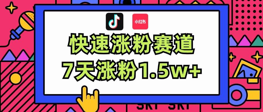 涨粉超快蓝海赛道！轻松伪原创，7天涨粉1.5w+网创吧-网创项目资源站-副业项目-创业项目-搞钱项目恒杨云站