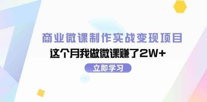 商业微课制作实战变现项目，这个月我做微课赚了2W+网创吧-网创项目资源站-副业项目-创业项目-搞钱项目恒杨云站
