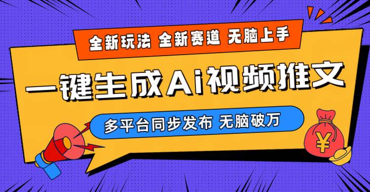 2024-Ai三分钟一键视频生成，高爆项目，全新思路，小白无脑月入轻松过万+网创吧-网创项目资源站-副业项目-创业项目-搞钱项目恒杨云站