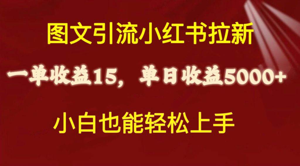 图文引流小红书拉新一单15元，单日暴力收益5000+，小白也能轻松上手网创吧-网创项目资源站-副业项目-创业项目-搞钱项目恒杨云站