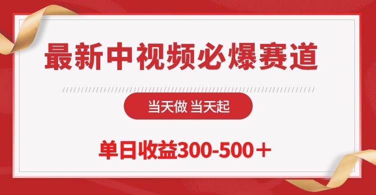 最新中视频必爆赛道，当天做当天起，单日收益300-500＋！网创吧-网创项目资源站-副业项目-创业项目-搞钱项目恒杨云站