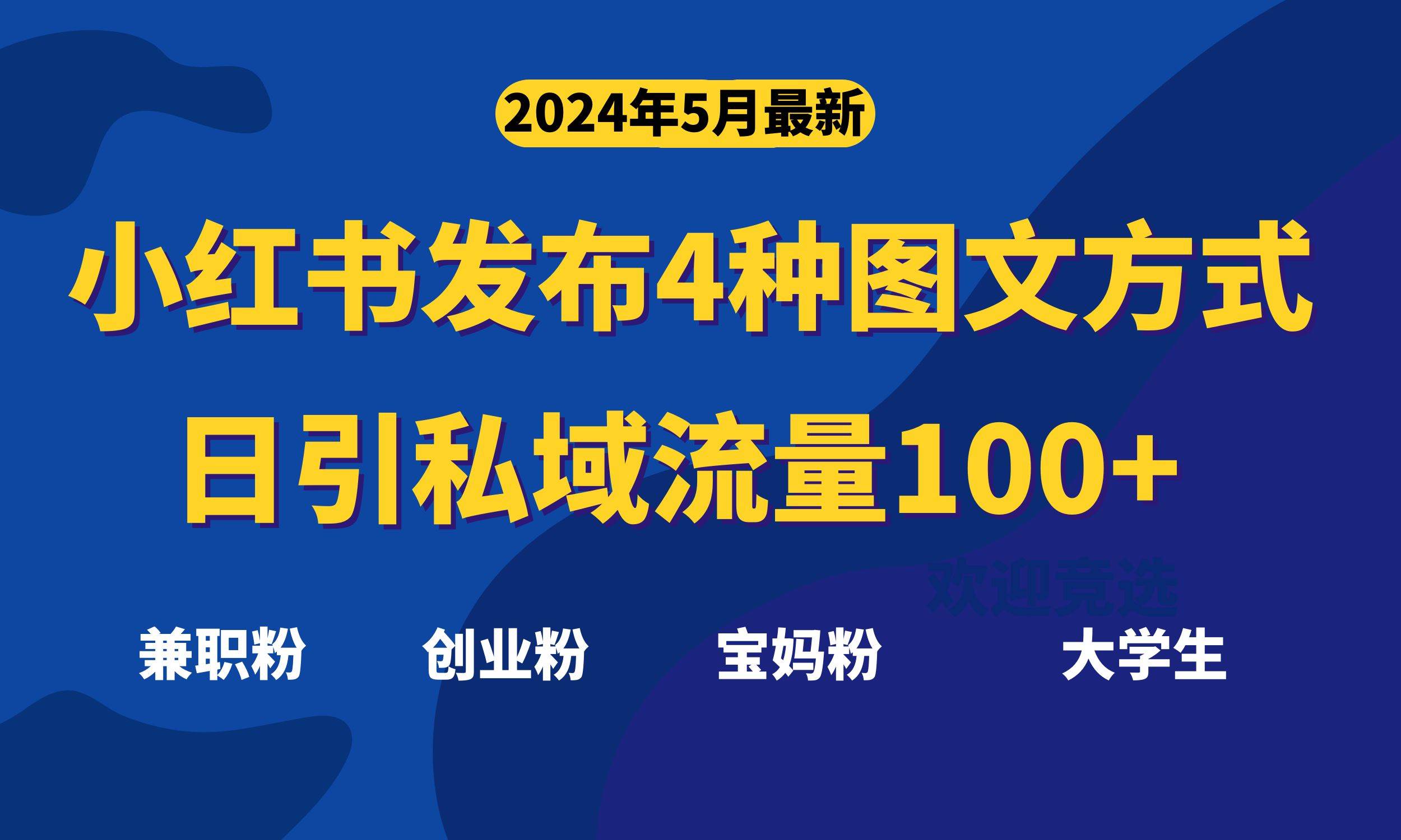 最新小红书发布这四种图文，日引私域流量100+不成问题，网创吧-网创项目资源站-副业项目-创业项目-搞钱项目恒杨云站