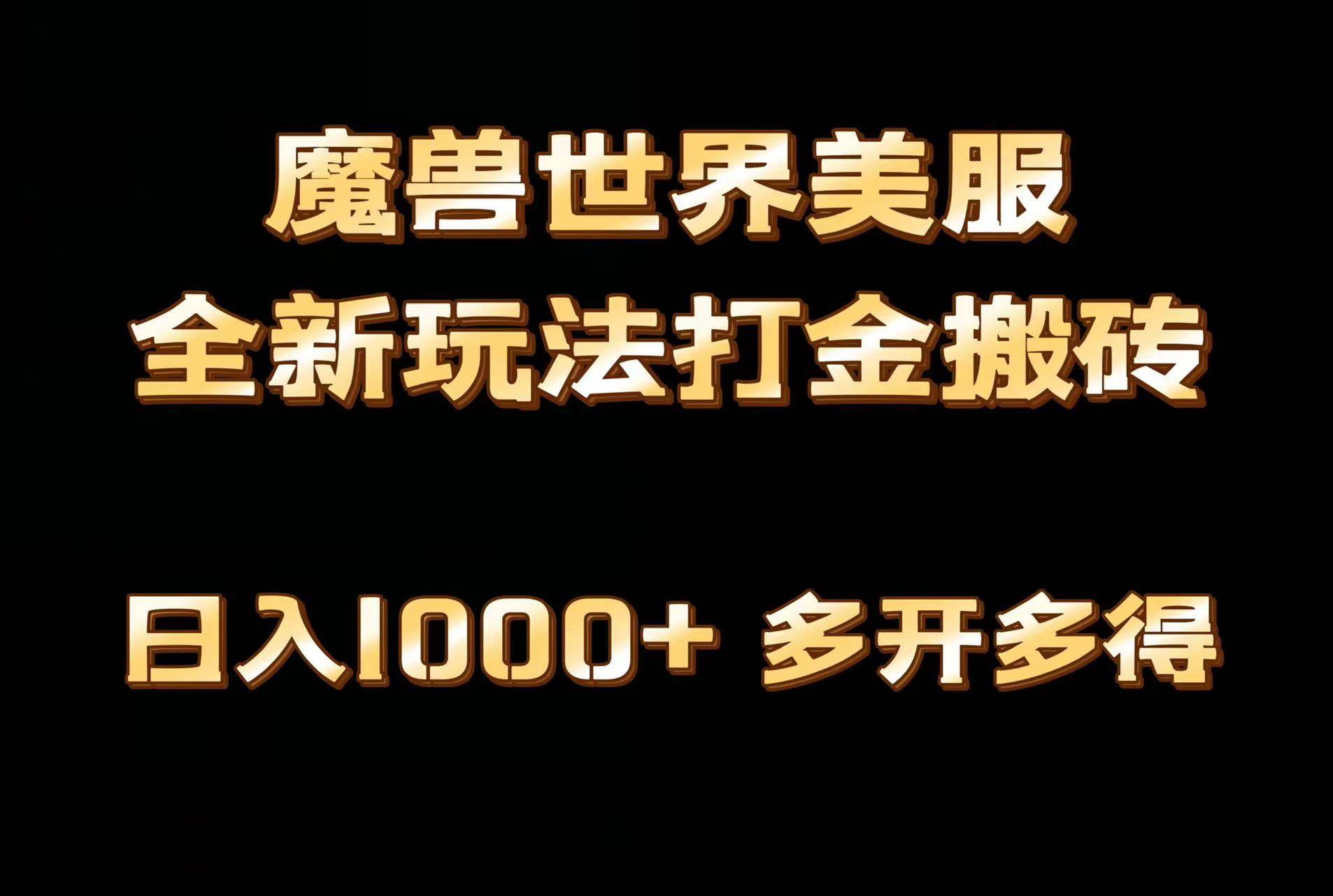 全网首发魔兽世界美服全自动打金搬砖，日入1000+，简单好操作，保姆级教学网创吧-网创项目资源站-副业项目-创业项目-搞钱项目恒杨云站