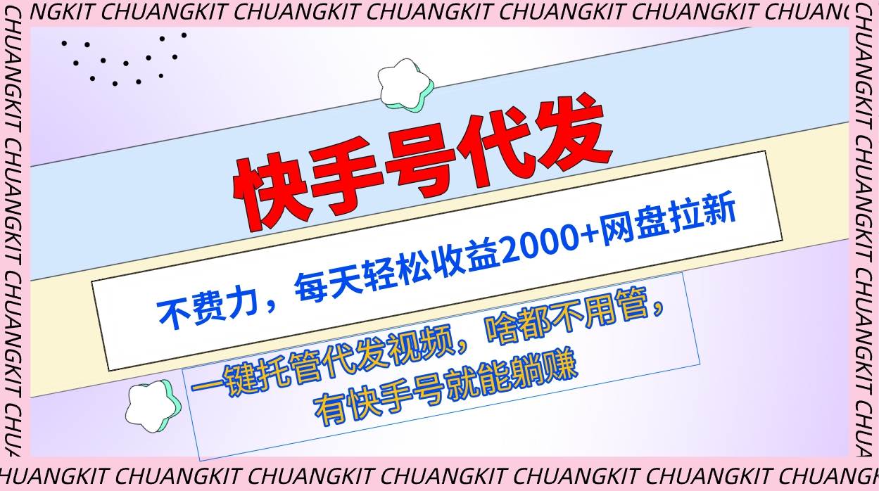 快手号代发：不费力，每天轻松收益2000+网盘拉新一键托管代发视频网创吧-网创项目资源站-副业项目-创业项目-搞钱项目恒杨云站