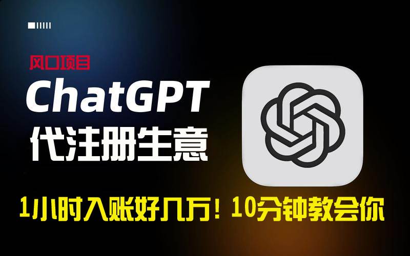 一小时入账好几万！利润大到吓人的ChatGPT代注册小生意，10分钟教会你，…网创吧-网创项目资源站-副业项目-创业项目-搞钱项目恒杨云站