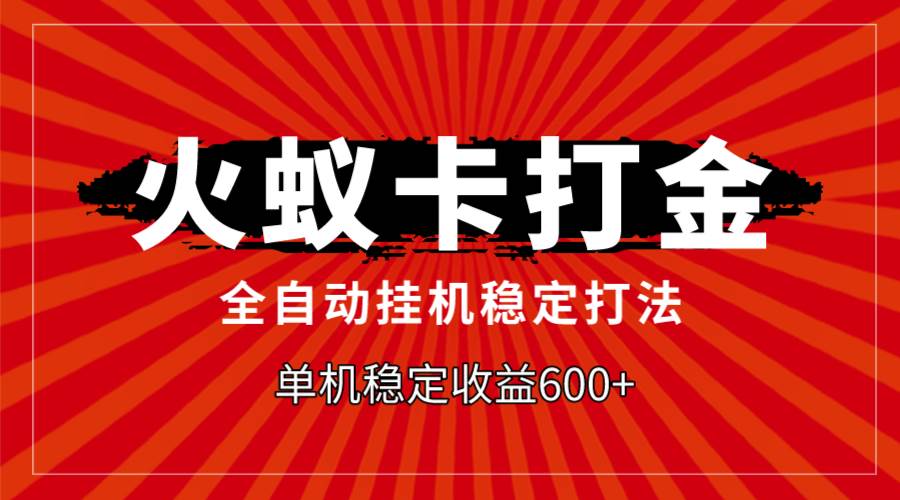 火蚁卡打金，全自动稳定打法，单机收益600+网创吧-网创项目资源站-副业项目-创业项目-搞钱项目恒杨云站